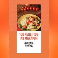 бесплатно читать книгу 100 рецептов из макарон автора Долумна Павгуд
