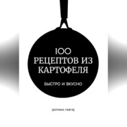бесплатно читать книгу 100 рецептов из картофеля автора Долумна Павгуд