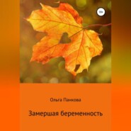 бесплатно читать книгу Замершая беременность автора Ольга Панкова