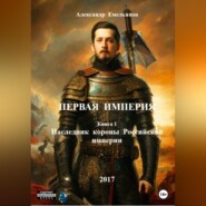 бесплатно читать книгу Первая Империя. Книга 1. Наследник короны Российской империи автора Александр Емельянов