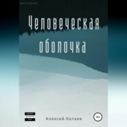 бесплатно читать книгу Человеческая оболочка автора Алексей Котаев