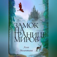 бесплатно читать книгу Замок на границе миров автора Алла Мелентьева