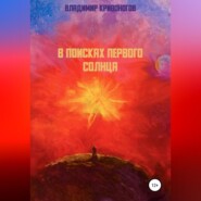 бесплатно читать книгу В поисках первого Солнца автора Владимир Кривоногов