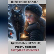 бесплатно читать книгу Бирюзовый браслет автора Светлана Соболева