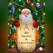 бесплатно читать книгу Два термита и Санта-Клаус автора Ксения Снег