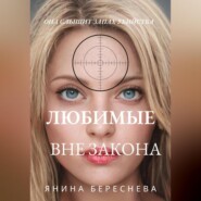 бесплатно читать книгу Любимые вне закона автора Янина Береснева