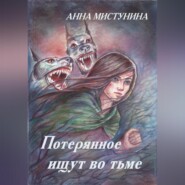бесплатно читать книгу Потерянное ищут во тьме автора Анна Мистунина