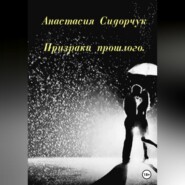 бесплатно читать книгу Призраки прошлого автора Анастасия Сидорчук