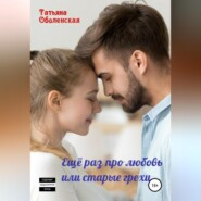 бесплатно читать книгу Еще раз про любовь, или старые грехи автора Татьяна Оболенская