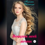 бесплатно читать книгу Женщина моей мечты автора Татьяна Оболенская