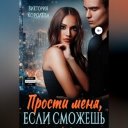 бесплатно читать книгу Прости меня, если сможешь… автора Виктория Королёва