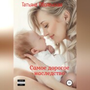 бесплатно читать книгу Самое дорогое наследство автора Татьяна Оболенская