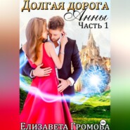 бесплатно читать книгу Долгая дорога Анны – 1 автора Елизавета Громова