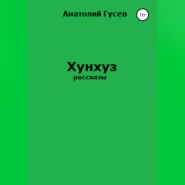 бесплатно читать книгу Хунхуз автора Анатолий Гусев