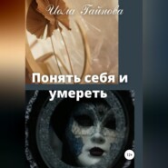 бесплатно читать книгу Понять себя и умереть автора Иола Гайнова