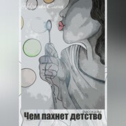 бесплатно читать книгу Чем пахнет детство автора Елена Некрасова