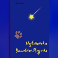 бесплатно читать книгу Медвежонок и Волшебная Звездочка автора Елена Абалихина