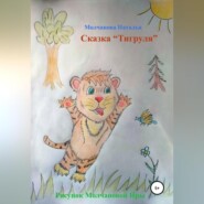 бесплатно читать книгу Сказка «Тигруля» автора Наталья Молчанова