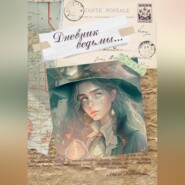 бесплатно читать книгу Дневник ведьмы автора Мила Воробьева