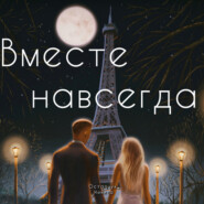 бесплатно читать книгу Вместе навсегда автора  Остапчук Никита