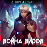 бесплатно читать книгу Война видов автора Андрей Еслер