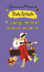 бесплатно читать книгу В джазе только чижик-пыжик автора Татьяна Луганцева