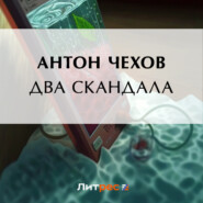 бесплатно читать книгу Два скандала автора Антон Чехов