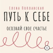 бесплатно читать книгу Путь к себе. Осознай свое счастье автора Елена Поплавская