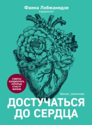 бесплатно читать книгу Достучаться до сердца. Советы кардиолога, которые спасут жизнь автора Фаина Лобжанидзе