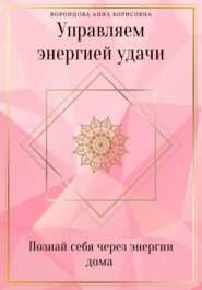 бесплатно читать книгу Управляем Энергией Удачи автора Анна Воронцова