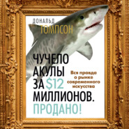 бесплатно читать книгу Как продать за $12 миллионов чучело акулы. Скандальная правда о современном искусстве и аукционных домах автора Дональд Томпсон