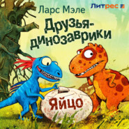 бесплатно читать книгу Друзья-динозаврики. Яйцо автора Ларс Мэле