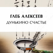 бесплатно читать книгу Дунькино счастье автора Глеб Алексеев