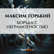 бесплатно читать книгу Борьба с неграмотностью автора Максим Горький