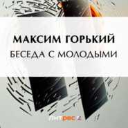 бесплатно читать книгу Беседа с молодыми автора Максим Горький