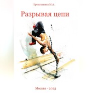 бесплатно читать книгу Разрывая цепи автора Михаил Еремушкин