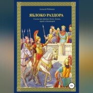 бесплатно читать книгу Яблоко раздора автора Алексей Рябинин