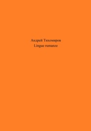 бесплатно читать книгу Lingue rumanze автора Андрей Тихомиров