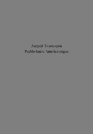 бесплатно читать книгу Pueblo-kuéra América-pegua автора Андрей Тихомиров