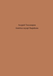 бесплатно читать книгу América suyupi llaqtakuna автора Андрей Тихомиров