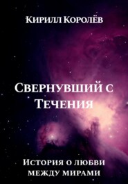 бесплатно читать книгу Свернувший с Течения автора Кирилл Королев