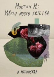 бесплатно читать книгу Мартин М.: Цветы моего детства автора И. Муринская