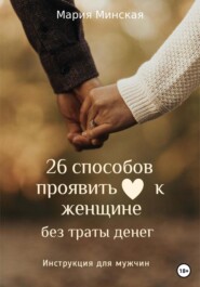 бесплатно читать книгу 26 способов проявить любовь к женщине, без траты денег. Инструкция для мужчин автора Мария Минская