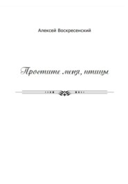бесплатно читать книгу Простите меня, птицы автора Алексей Воскресенский