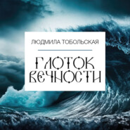 бесплатно читать книгу Глоток вечности автора Людмила Тобольская