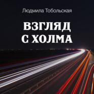 бесплатно читать книгу Взгляд с холма автора Людмила Тобольская