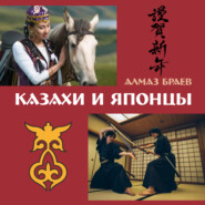 бесплатно читать книгу Казахи и японцы автора Алмаз Браев