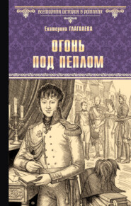 бесплатно читать книгу Огонь под пеплом автора Екатерина Глаголева
