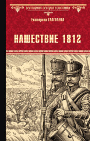 бесплатно читать книгу Нашествие 1812 автора Екатерина Глаголева