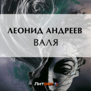 бесплатно читать книгу Валя автора Леонид Андреев